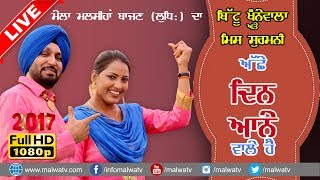 ACHE DIN AANE WAALE HAIN ● BITTU KHANNEWALA amp MISS SURMANI ● दोगाने ● ਦੋਗਾਣੇਂ ● دوگنے ● AKHADA2017 [upl. by Silden]