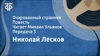 Николай Лесков Очарованный странник Повесть Читает Михаил Ульянов Передача 3 1981 [upl. by Baniaz]