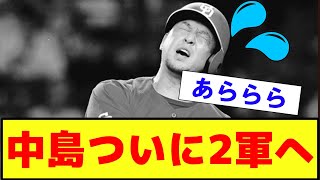 【衝撃・悲報？・朗報・徹底討論】中日ドラゴンズ 中島 ついに2軍落ちへ これについて？【2ch プロ野球 まとめ 】 [upl. by Yoo841]