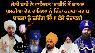 Joni baba  amritpal singh mehron  viral audio  sgpc  virsa singh valtoha  giani harpreet [upl. by Silin]