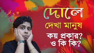 দোলে দেখতে পাওয়া লোকজন কত প্রকার ও কি কি  Jhilam Gupta Video  Jhilam Gupta Original [upl. by Marashio]