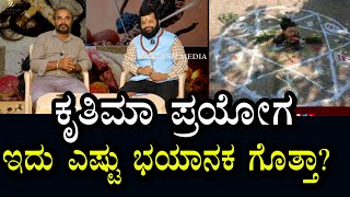 ಕೃತಿಮಾ ಪ್ರಯೋಗ  ಈ ಪ್ರಯೋಗದ ಎಚ್ಚರಿಕೆ ವಿಚಾರಗಳು  ಗಮನಿಸಿ [upl. by Clotilde]