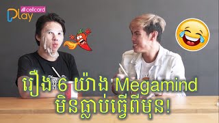 តោះលេង Challenge កំពូលត្រឹមត្រូវ Megamind ប៉ះកំពូលកូរ Senghour [upl. by Hollah]