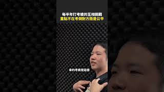 💻 每半年打考績的互相挑戰 重點不在考倒對方而是公平 shorts 完整版點上面⬆️ [upl. by Oiramal132]