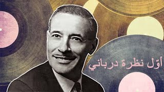 Hédi Jouini Awel Nadhra en couleurs بالألوان الهادي الجويني أوّل نظرة درباني [upl. by Jodi]