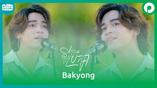 ទីប្រឹក្សា  Bakyong  Pleng Acoustic Station [upl. by Aihseuqal38]