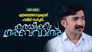 ഹബീബിന്റെ ത്യാഗമോർത്താൽ കണ്ണ് നിറയാത്തവരാരാണ് അബവാഇലെ ഇളം തെന്നലെShihab areekodeSaleem Zuhri [upl. by Lati]