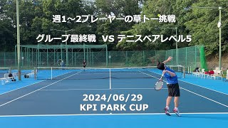 【KPI PARK CUP】グループ最終戦 VS テニスベアレベル5 20240629 sports テニス tennis [upl. by Nosyaj517]