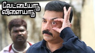 என் கண்ணு வேணும்னு கேட்டியாமே  Vettaiyaadu Vilaiyaadu Full Movie Scenes  Kamal Hassan Mass Intro [upl. by Acinhoj]