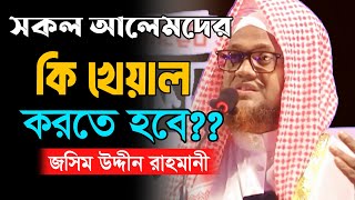 সকল আলেমদের খেয়াল করতে হবে  Jasim Uddin Rahmani  new waz 2024 [upl. by Trovillion]