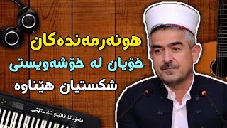 هونەرمەندەکان خۆیان لە خۆشەویستی شکستیان هێناوە مامۆستا فاتیح شارستێنی  mamosta fatih sharsteni [upl. by Nirroc196]