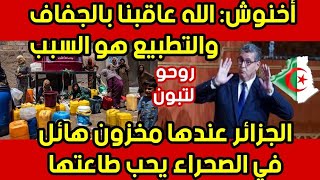 ههخخ اخنوش الوزير الاول يعلن بدا التقشّف في تسيير المياهويطالب بإستراد المياه من الجزائر [upl. by Pike688]