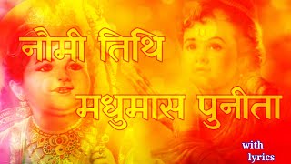 नवमी तिथि मधुमास पुनीता ।navami tithi madhumas punita।ram navami status।ram navami song। ram navami। [upl. by Nere565]