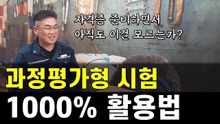 야반장 과정평가형 시험 1000 활용법 [upl. by Aneleve]