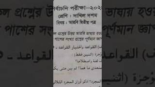 দাখিল দশম শ্রেণী নির্বাচনী পরীক্ষা ২০২৪ বিষয় আরবী ২য় লেকচার 📚Dakhil Exam 2024 Question Out [upl. by Boj]