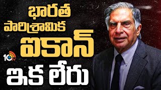 భారత పారిశ్రామిక ఐకాన్ ఇక లేరు  Ratan Tata Passes Away  10TV [upl. by Dewar]