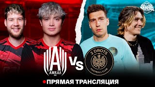 АМКАЛ VS 2DROTS  OLIMPBET МОСКОВСКИЙ КУБОК СЕЛЕБРИТИ 2022 [upl. by Imer702]