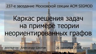 237 А Шкотин Каркас решения задач на примере теории неориентированных графов [upl. by Atekal]