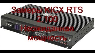 Замеры усилителя KICX RTS 2100 НЕОЖИДАННЫЙ РЕЗУЛЬТАТ [upl. by Airpac]