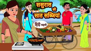 ससुराल की सात सब्जियां  Stories in Hindi  Bedtime Stories  Moral Stories  Fairy Tales Kahani [upl. by Sucramat354]