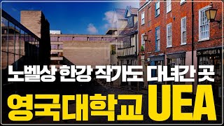 한강 작가도 다녀간 수능으로 진학 가능한 영국대학교｜이스트앵글리아대학교｜UEA [upl. by Nue862]