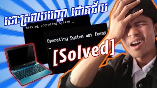 របៀបដោះស្រាយបញ្ហា Error Operating System Not Found Acer Aspire V5 [upl. by Livesay558]