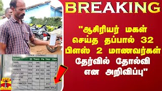 quotஆசிரியர் மகள் செய்த தப்புக்கு பிளஸ் 2 மாணவர்கள் 32 பேர் தேர்வில் தோல்வி என அறிவிப்புquot [upl. by Aeret]