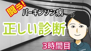 【パーキンソン病 診断】間違わないための最新研究 2020年版 [upl. by Nnylyrehc]