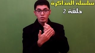 حلقة 2  سلسلة أقوى طرق المذاكرة  النسيان [upl. by Aitsirhc634]