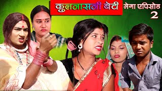 कुलनाशनी बेटी  MEGA EPISODE 2  KULNASHANI BETI  MAITHILI COMEDY VIDEO [upl. by Nodyroc]