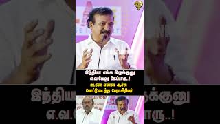 இந்தியா எங்க இருக்குனு எ வ வேலு கேட்டாரு உடனே என்ன ஆச்சு போட்டுடைத்த பேராசிரியர் [upl. by Fabiano]