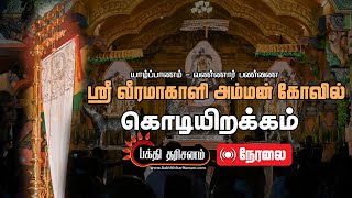 Jaffna Vannai Sri Veeramakaliamman Temple “Kodijerakam” Festival Live [upl. by Borer]