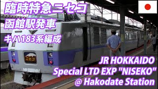 函館駅 キハ183系 臨時特急ニセコ 発車 Special Ltd Exp quotNISEKOquot at HAKODATE Station [upl. by Nonarb642]