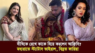 দীঘির আগেই বিয়ে করে ফেললেন আফ্রিদি  Tawhid Afridi  Prarthana Fardin Dighi  Sabnam Faria  Raysa [upl. by Nlocnil]