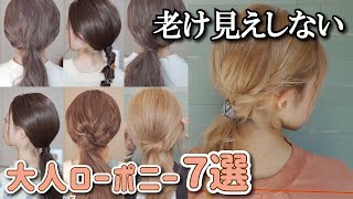 おばさん見えしない！大人も使えるローポニーヘアアレンジ７選♡【4050代にも似合う髪型】 [upl. by Ambrosine]