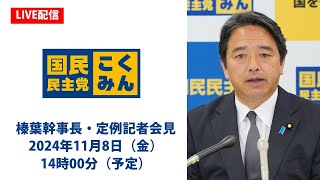 【LIVE配信】国民民主党・榛葉幹事長会見 2024年11月8日（金）14時00分（予定） [upl. by Lednic]