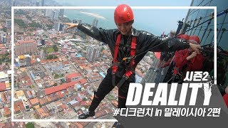 DCRUNCH디크런치  Deality디얼리티 EP06 quot디크런치 in 말레이시아 2편 [upl. by Cynth]