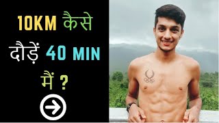 How to Run  कैसे दौड़ें  10 Km in 40 Min  Hindi 2019 [upl. by Eillime]