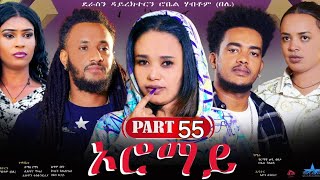 New Eritrean Series Movie 2024 quotOromay Part 55 ኦሮማይ 55 ክፋል ደራስን ዳይረክተርን ሮቤል ሃብቶምበሌ [upl. by Ryhpez]