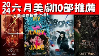 2024六月美劇10部推薦！史詩巨作《龍族前傳》第2季！星戰外傳《侍者》！ 人氣續作輪番上檔 [upl. by Nywloc713]