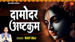 Damodar Ashtakam RaviRaj  Sri Damodarashtakam  Krishna song 2024 [upl. by Lebasi]