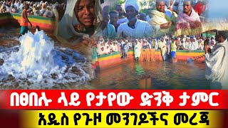 bermel Georgis የፀበሉ ምስጢር ሲገለጥ ምዕመናኑ ተደነቁ   በርሜል ቅዱስ ጊዮርጊስ [upl. by Jeramey]