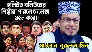 nurul amin bangla waznew waz nurul aminwaz nurul aminmaulana nurul amin waz 2021নুরুল আমিন রংপুর [upl. by Winters]