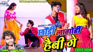 Chhori Lago Hi Hebi Ge  Manoj Star  Uttam amp Kajal  Sk Galaxy Music  New Khortha Video 2024 [upl. by Leizo]