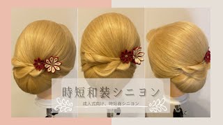 【時短ネープシニヨン】和装シニヨン成人式ヘアメイク成人式髪型時短和装アレンジ下目の和装アレンジ時間がない時の和装ヘア成人式ヘアアレンジ女将さんヘア [upl. by Millian436]