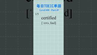 TOEIC 600点レベル 単語5選 Part49 毎日TOEIC単語 toeic単語 語彙力 英単語 shorts [upl. by Erdnaid201]