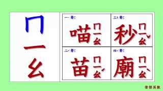 ㄅㄆㄇ 注音符號 拼音03  ㄇ的四聲拼音與發音練習Traditional Chinese Pinyin [upl. by Solrac]