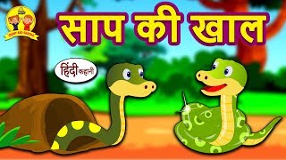 साप की खाल  Hindi Kahaniya for Kids  Stories for Kids  Moral Stories for Kids  Koo Koo TV [upl. by Loren198]