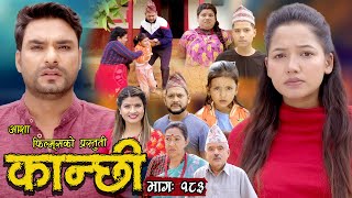 कान्छी भाग  १८३  Kanchhi Epi 183  Ashaa Khadka  Sukumaya  December 30 2023 [upl. by Eolc]