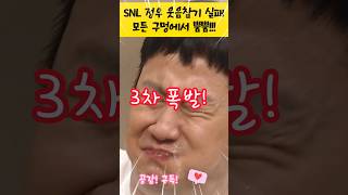 SNL 정우 웃참실패 역대급 방송사고 쇼츠 shorts snl코리아리부트시즌4 정우 웃참 [upl. by Asoj953]